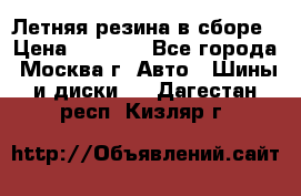 Летняя резина в сборе › Цена ­ 6 500 - Все города, Москва г. Авто » Шины и диски   . Дагестан респ.,Кизляр г.